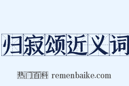 归寂颂近义词是什么意思的图片